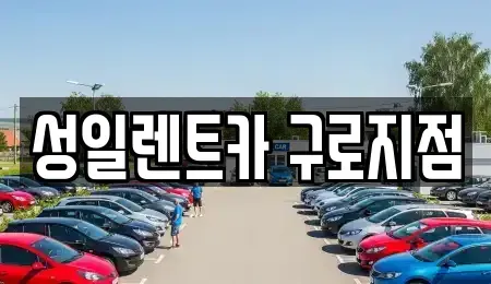 서울특별시 영등포구 도림동 단기렌트카 전문 성일렌트카 구로지점