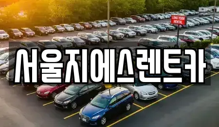 서울특별시 영등포구 도림동 렌트카 전문 서울지에스렌트카