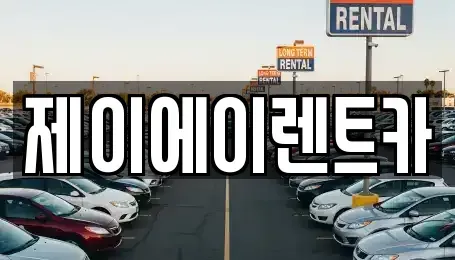 서울특별시 영등포구 도림동 렌트카 전문 제이에이렌트카