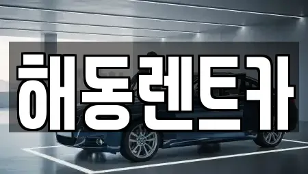 서울특별시 영등포구 도림동 렌트카 전문 해동렌트카