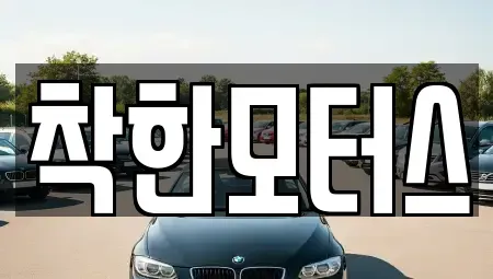 서울특별시 영등포구 도림동 중고차매매 전문 착한모터스