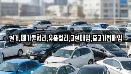 서울특별시 영등포구 도림동 중고차매입 전문 철거,폐기물처리,유품정리,고철매입,중고가전매입