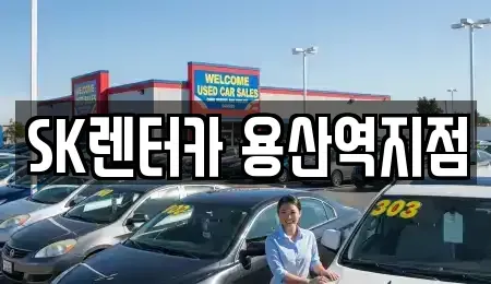 서울특별시 용산구 한강로1가 렌트카 전문 SK렌터카 용산역지점