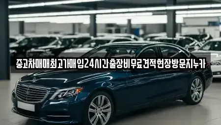 서울특별시 용산구 한강로1가 중고차매입 전문 중고차매매최고가매입24시간출장비무료견적현장방문지누카