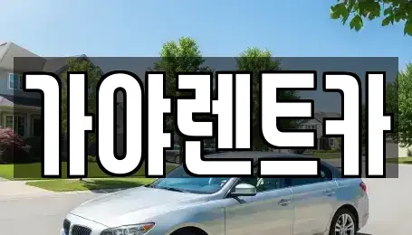 서울특별시 은평구 응암동 렌트카 전문 가야렌트카