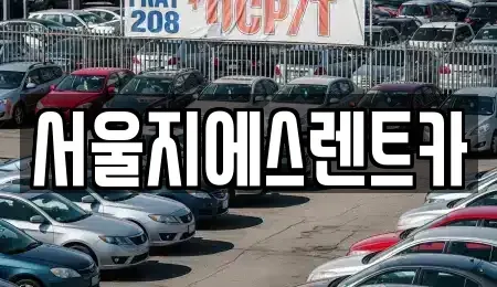 서울특별시 은평구 응암동 렌트카 전문 서울지에스렌트카