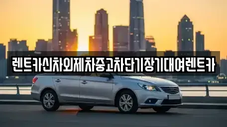 서울특별시 종로구 관철동 단기렌트카 전문 렌트카신차외제차중고차단기장기대여렌트카