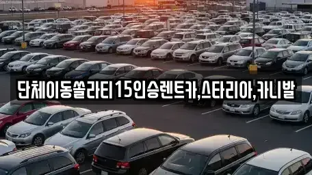 서울특별시 종로구 관철동 렌트카 전문 단체이동쏠라티15인승렌트카,스타리아,카니발