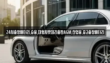 서울특별시 종로구 관철동 중고차 전문 24시출장배터리,승용,대형차밧데리총판AGM,산업용,중고출장배터리