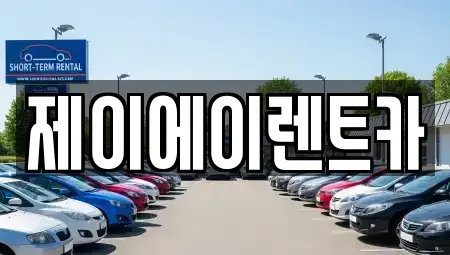 서울특별시 종로구 당주동 렌트카 전문 제이에이렌트카