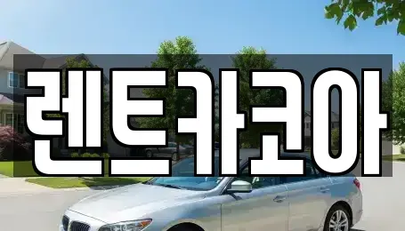 서울특별시 종로구 동숭동 렌트카 전문 렌트카코아