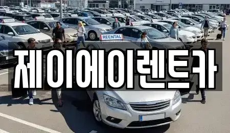 서울특별시 종로구 동숭동 렌트카 전문 제이에이렌트카