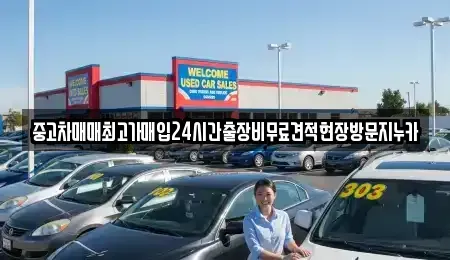 서울특별시 종로구 동숭동 중고차매입 전문 중고차매매최고가매입24시간출장비무료견적현장방문지누카