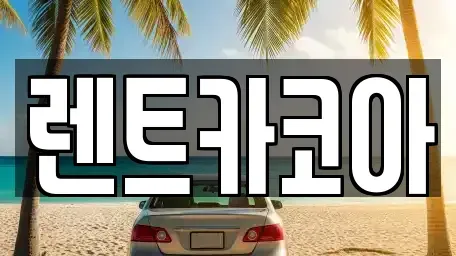 서울특별시 종로구 서린동 렌트카 전문 렌트카코아