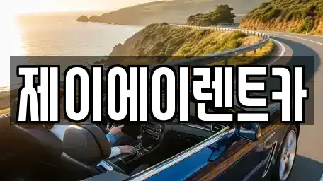 서울특별시 종로구 서린동 렌트카 전문 제이에이렌트카