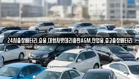 서울특별시 종로구 서린동 중고차 전문 24시출장배터리,승용,대형차밧데리총판AGM,산업용,중고출장배터리