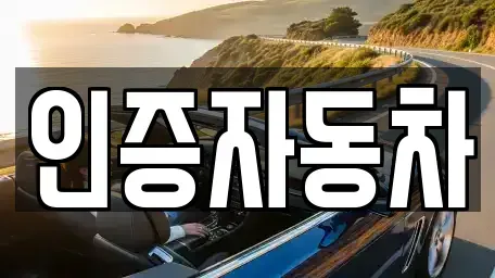 서울특별시 종로구 서린동 중고차매매,단기렌트카,중고차매입,장기렌트카,중고차,렌트카