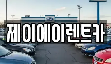 서울특별시 종로구 신교동 렌트카 전문 제이에이렌트카