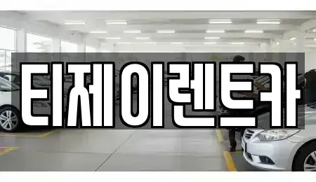 서울특별시 종로구 신교동 렌트카,단기렌트카,장기렌트카,중고차,중고차매매,중고차매입