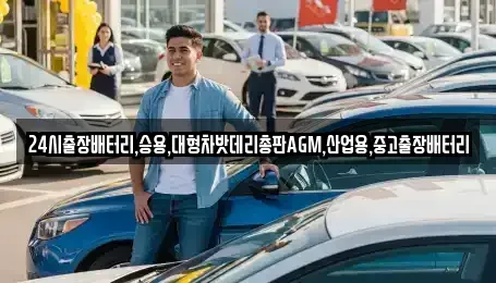 서울특별시 종로구 신교동 중고차 전문 24시출장배터리,승용,대형차밧데리총판AGM,산업용,중고출장배터리