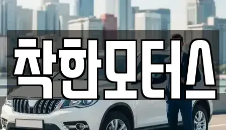 서울특별시 종로구 신교동 중고차매매 전문 착한모터스