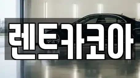 서울특별시 종로구 이화동 렌트카,단기렌트카,장기렌트카,중고차,중고차매매,중고차매입