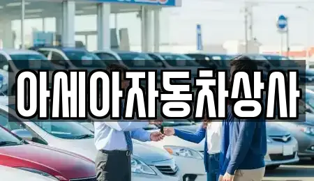 서울특별시 종로구 이화동 중고차 전문 아세아자동차상사