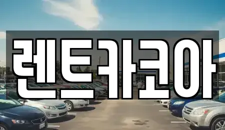 서울특별시 종로구 종로5가 렌트카 전문 렌트카코아