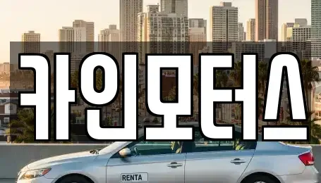 서울특별시 종로구 종로5가 중고차매매,단기렌트카,중고차매입,장기렌트카,중고차,렌트카