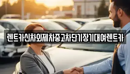 서울특별시 종로구 충신동 단기렌트카 전문 렌트카신차외제차중고차단기장기대여렌트카