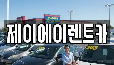 서울특별시 종로구 충신동 렌트카 전문 제이에이렌트카