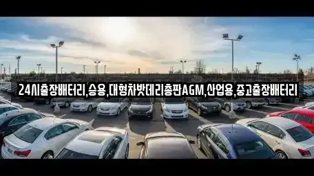 서울특별시 종로구 충신동 중고차 전문 24시출장배터리,승용,대형차밧데리총판AGM,산업용,중고출장배터리