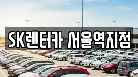 서울특별시 중구 렌트카 전문 SK렌터카 서울역지점
