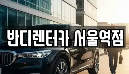 서울특별시 중구 렌트카 전문 반디렌터카 서울역점