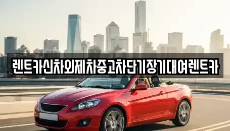 서울특별시 중구 산림동 장기렌트카,중고차,렌트카,단기렌트카,중고차매입,중고차매매