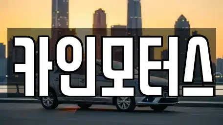 서울특별시 중구 산림동 중고차 전문 카인모터스