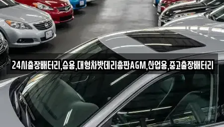 서울특별시 중구 수표동 중고차 전문 24시출장배터리,승용,대형차밧데리총판AGM,산업용,중고출장배터리