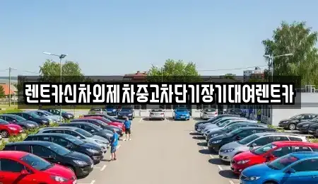 서울특별시 중구 수표동 중고차,렌트카,중고차매입,중고차매매,장기렌트카,단기렌트카