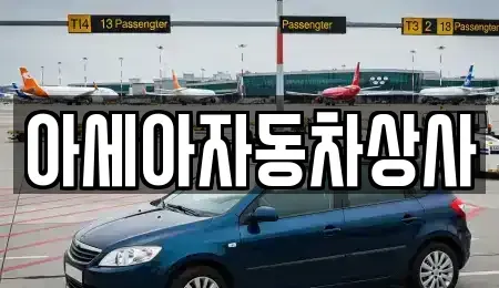 서울특별시 중구 수표동 중고차 전문 아세아자동차상사