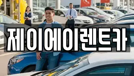 서울특별시 중구 을지로1가 렌트카,단기렌트카,장기렌트카,중고차,중고차매매,중고차매입