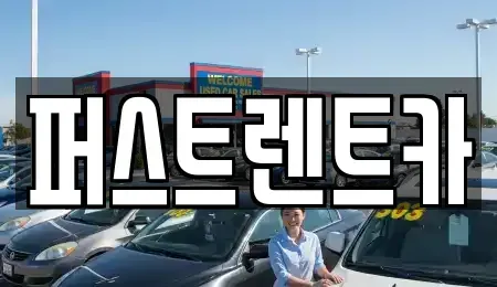 서울특별시 중구 을지로1가 렌트카 전문 퍼스트렌트카