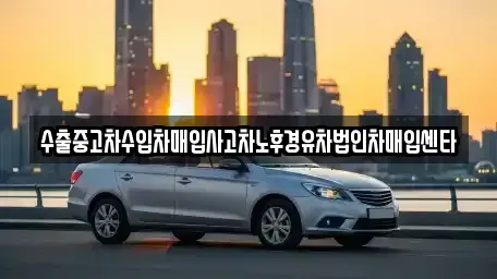 서울특별시 중구 을지로1가 중고차매입 전문 수출중고차수입차매입사고차노후경유차법인차매입센타