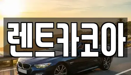 서울특별시 중구 을지로5가 렌트카 전문 렌트카코아