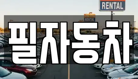 서울특별시 중구 을지로5가 중고차,렌트카,중고차매입,중고차매매,장기렌트카,단기렌트카