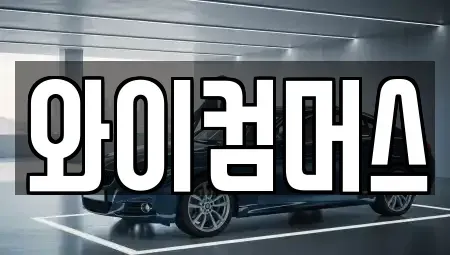 서울특별시 중랑구 면목동 단기렌트카 전문 와이컴머스