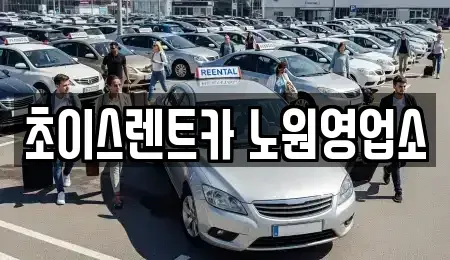 서울특별시 중랑구 면목동 단기렌트카 전문 초이스렌트카 노원영업소
