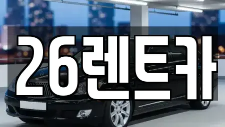 서울특별시 중랑구 면목동 렌트카 전문 26렌트카