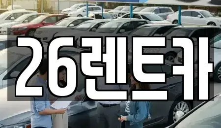 서울특별시 중랑구 면목동 렌트카 전문 26렌트카