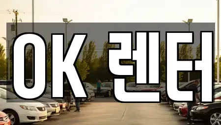 서울특별시 중랑구 면목동 렌트카 전문 OK 렌터