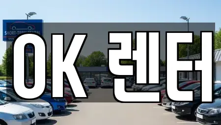 서울특별시 중랑구 면목동 렌트카 전문 OK 렌터